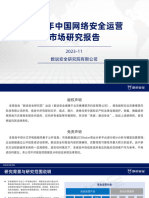 2023年中国网络安全运营市场研究报告 副本5