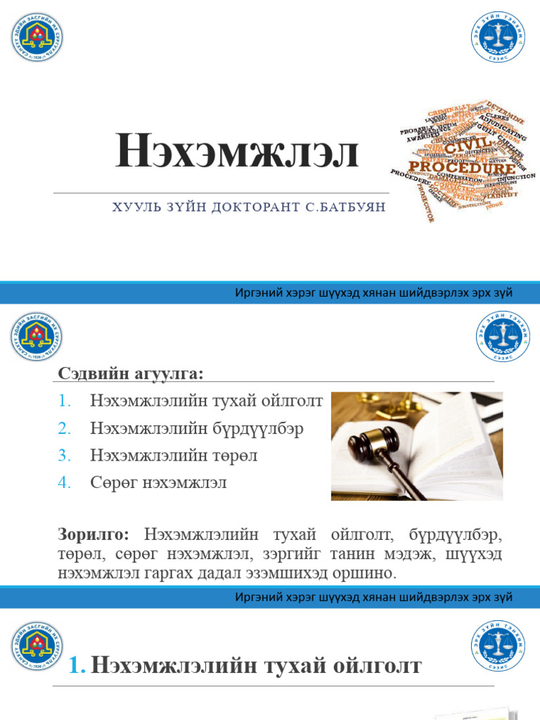 Лекц-6 Нэхэмжлэл | PDF