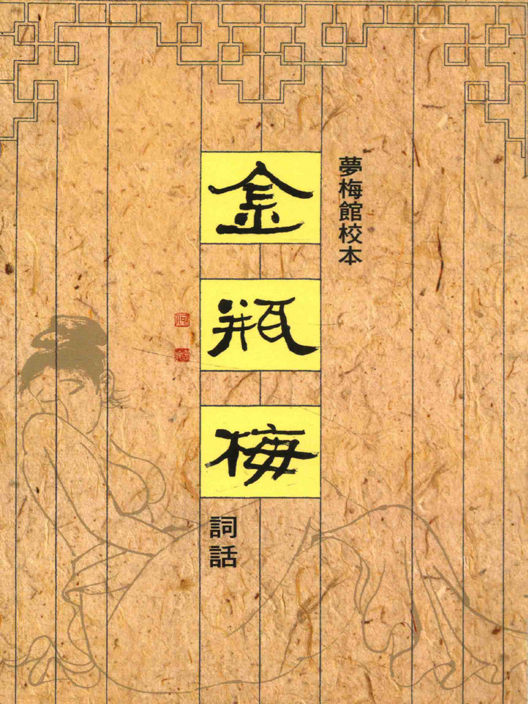 夢梅館校本金瓶梅詞話| PDF