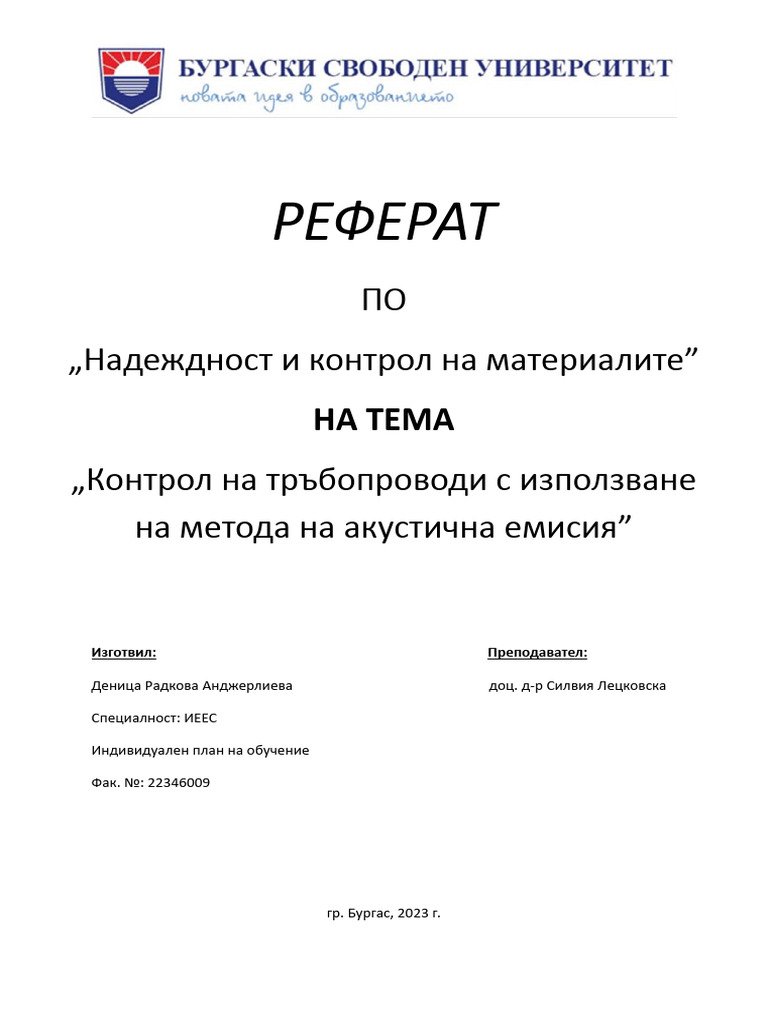 Надежност и контрол на материалите | PDF