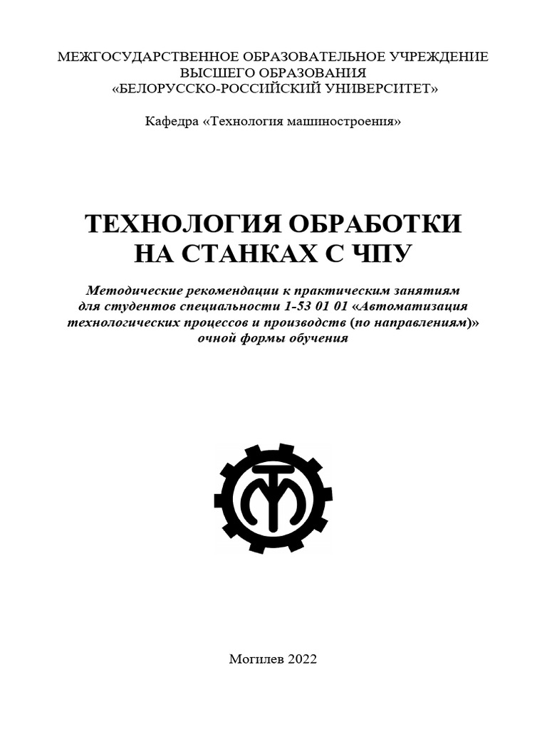 168 Tehnologiy Obrabotki Na Stankah S THPU | PDF