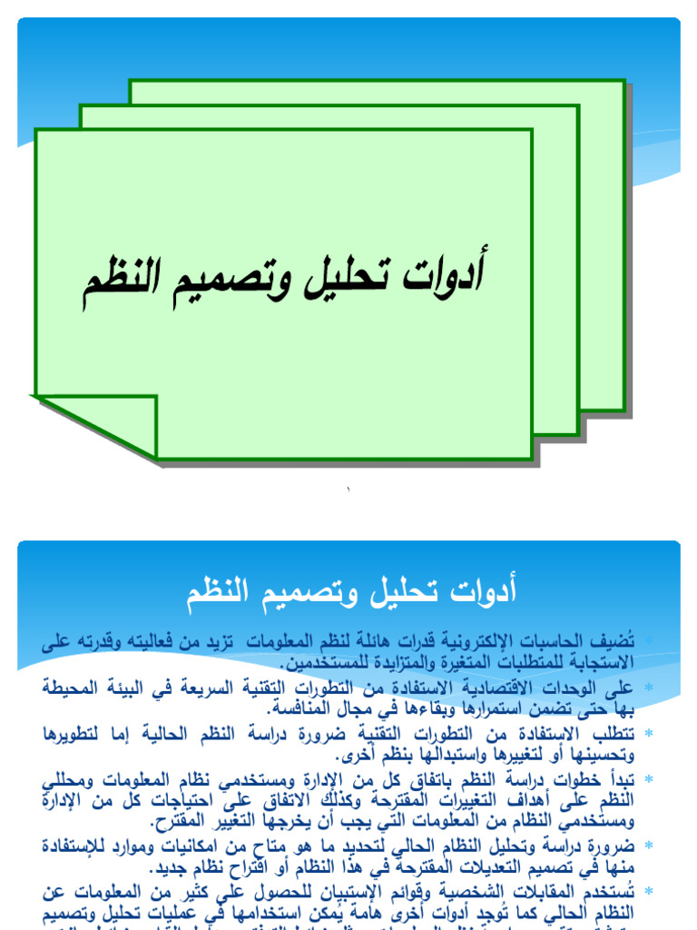 _أدوات_تحليل_وتصميم_النظم | PDF