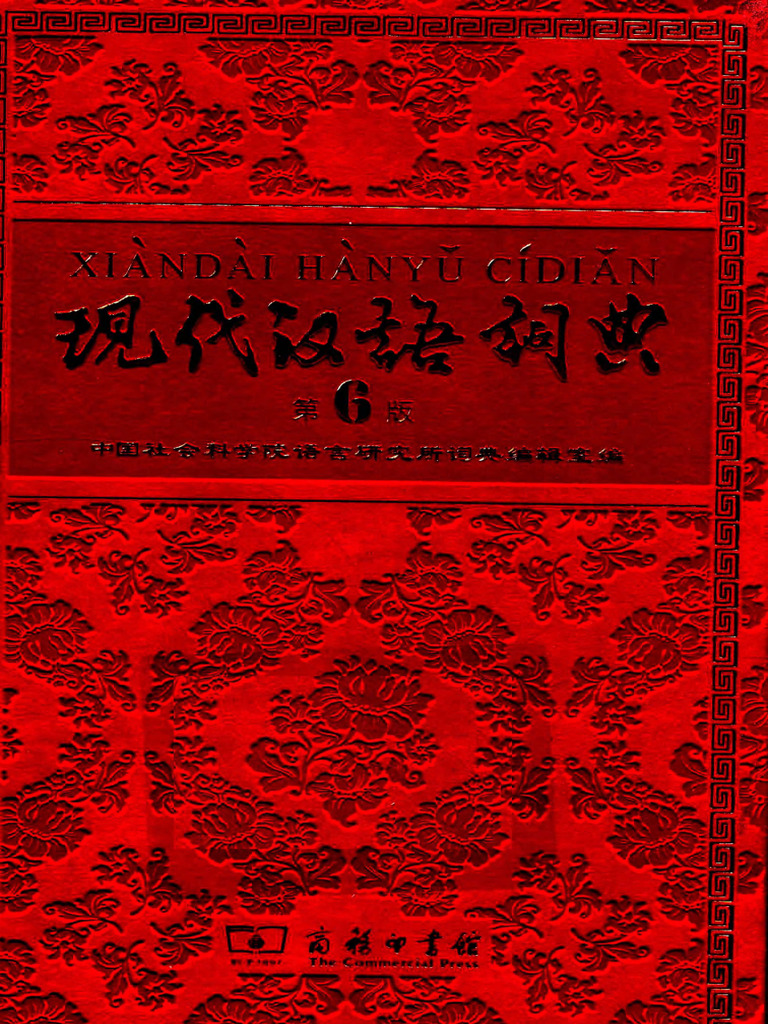 现代汉语词典 第6版 纪念版 Xiandai Hanyu Cidian 6th Edition PDF