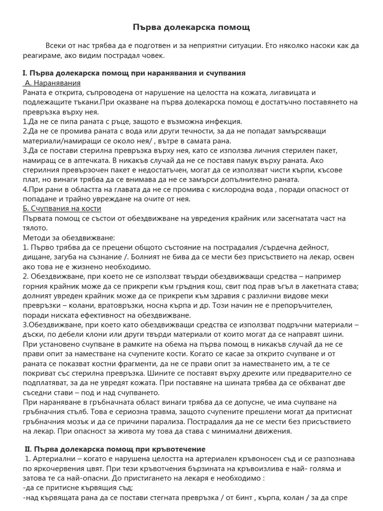 Първа долекарска помощ | PDF