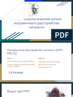 Нейропсихологический аспект пограничного расстройства личности