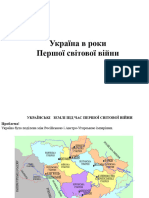 Іст. УКРАЇНИ. Україна в роки Першої світової війни