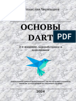 Чернышев С. - Основы Dart (2024)