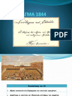 ΣΥΝΤΑΓΜΑ 1844