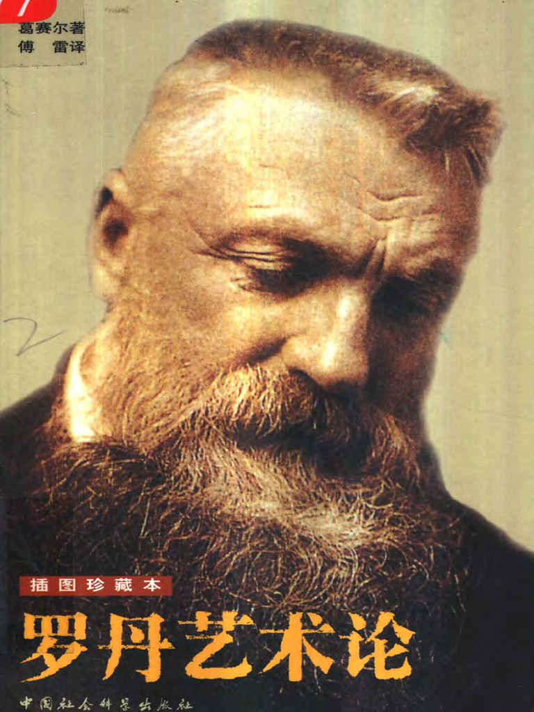 罗丹艺术论（插图本） | PDF