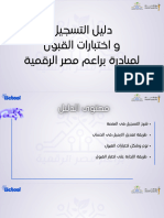 ‎⁨دليل التسجيل و اختبارات القبول مبادرة براعم مصر الرقمية الدفعة الأولى⁩