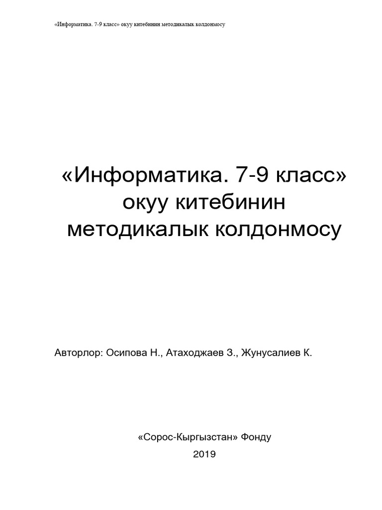 Методикалык колдонмо_Информатика_7-9_КЫРГ | PDF