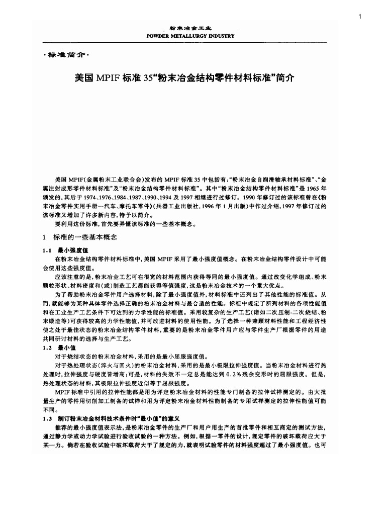Mpif 35 (1998) 粉末冶金结构零件材料标准简介 | PDF