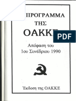 Το Πρόγραμμα της ΟΑΚΚΕ - Απόφαση 1ου Συνεδρίου 1990