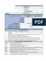 Γ7δ - 2019 (ΕΥ) - ΑΣΦΑΛΕΙΑ ΑΣΘΕΩΝ 8ΕΝΤΥΠΟ ΠΕΡΙΓΡΑΜΜΑ ΜΑΘΗΜΑΤΟΣ 2019 (2) ME XK