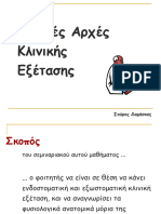 6. Ενδοστοματική εξωστοματική κλινική εξέταση