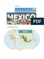 멕시코 자료조사
