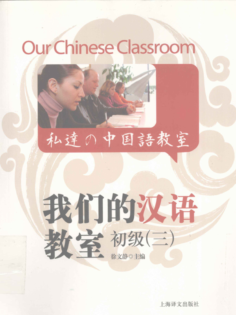 私たちの中国語教室 初級1〜3