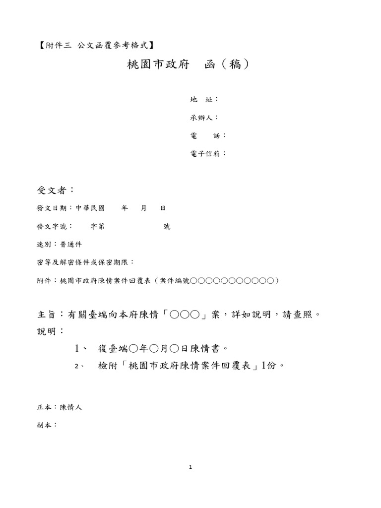 附件三 公文函覆參考格式 | PDF