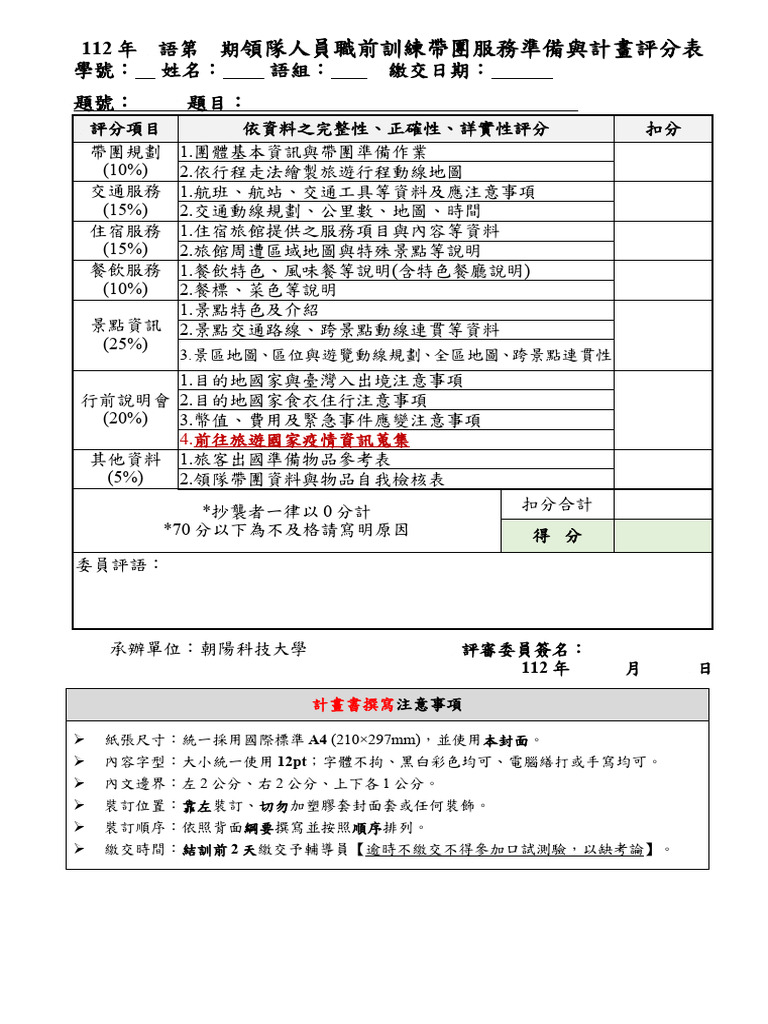 表10 帶團服務準備與計畫書評分表| PDF