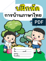 แบบฝึดหัดการบ้านภาษาไทยช่วงชั้นที่1 (ป.3)