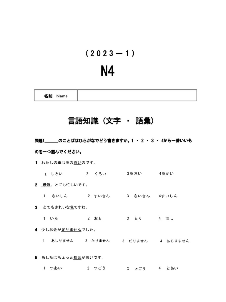 2023年7月日语N4真题 | PDF