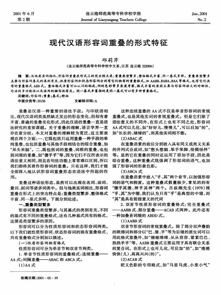现代汉语形容词重叠的形式特征| PDF