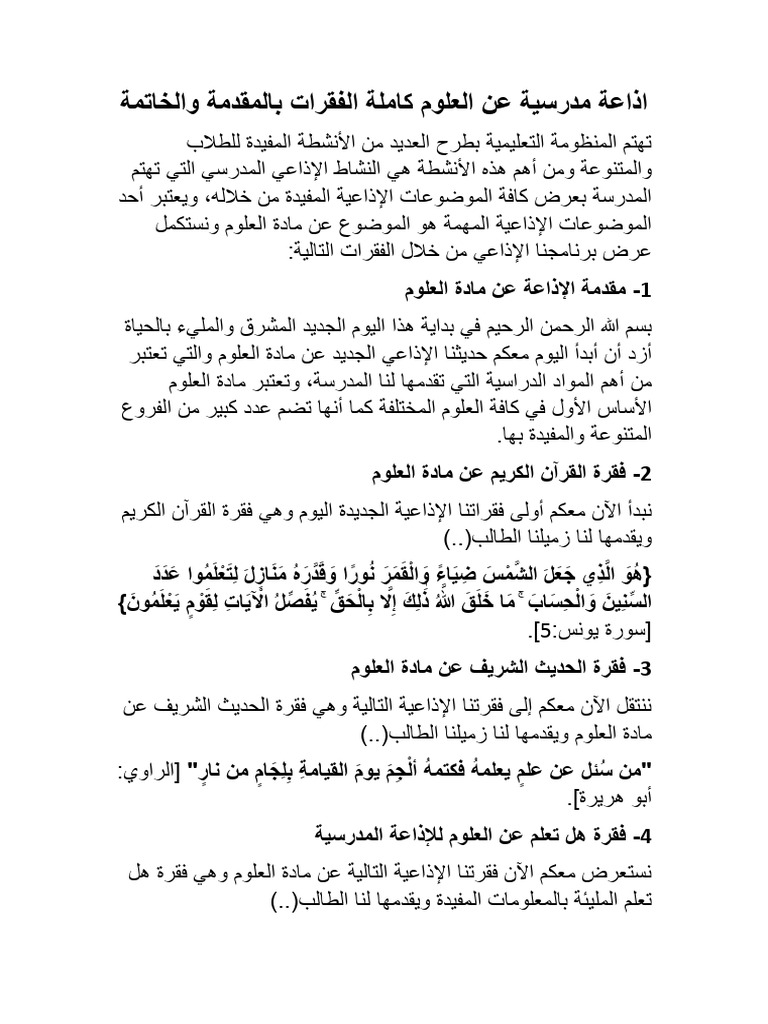اذاعة مدرسية عن العلوم كاملة الفقرات بالمقدمة والخاتمة | PDF