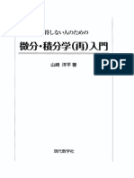 納得しない人のための微分・積分学 (再) 入門 - 山﨑洋平 - 2012 - 現代数学社