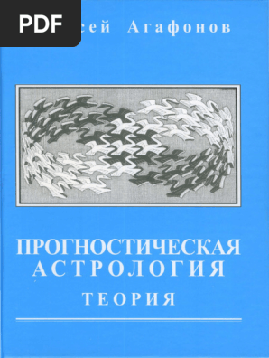 Agafonov-Prognosticheskaya Astrologiya Teoriya | PDF