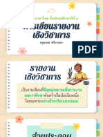 การเขียนรายงานเชิงวิชาการ