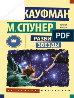 Эми Кауфман, Меган Спунер. Разбитые Звезды