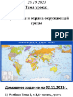 +26.10.2023 - Загрязнение и охрана окружающей среды