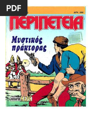 Περιπέτεια 652 (293) Μυστικός Πράκτορας
