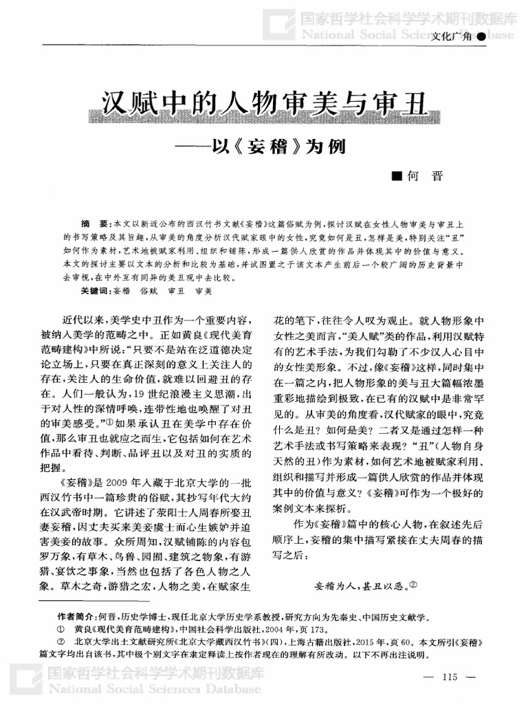 汉赋中的人物审美与审丑 以《妄稽》为例（何晋） | PDF