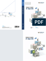 현장에서 꼭 필요한 IP-R&D 전략