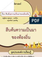 สื่อประกอบการสอน เรื่อง ความจริงกับข้อเท็จจริงทางประวัติศาสตร์-07120849