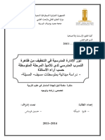 دور الإدارة المدرسیة في التخفیف من ظاھرة التسرب المدرسي لدى تلامیذ المرحلة المتوسطة حسب آراء الأساتذة