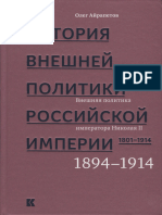 Айрапетов О. - История Внешней Политики РИ. 1801-1914 в 4 т. Том 4 - 2018