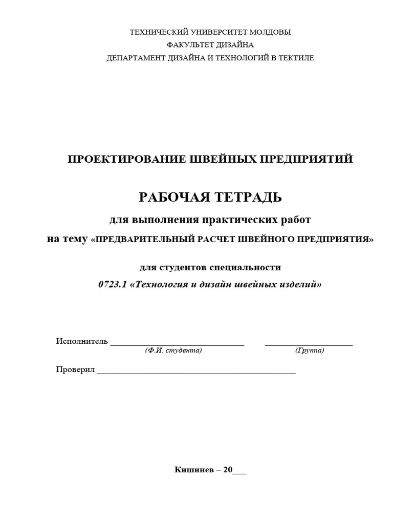 Предварительнве Расчеты Швейного Производства | PDF