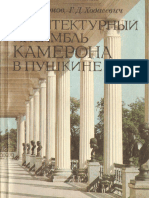 Воронов М.Г., Ходасевич Г.Д. - Архитектурный Ансамбль Камерона в Пушкине - 1990