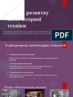 Історія Розвитку Комп'Ютерної Техніки