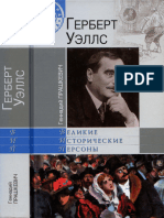Прашкевич Г. - Герберт Уэллс (Великие Исторические Персоны) - 2010