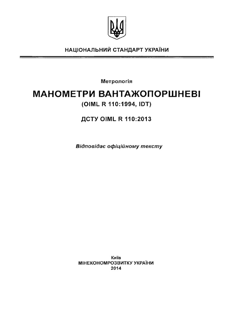 ДCTУ OIML R 110 - 2013 Метрологія | PDF
