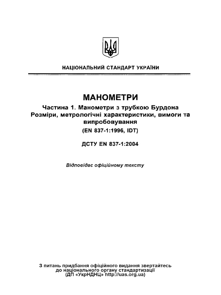 ДСТУ EN 837-1 - 2004 Манометри - Частина 1 | PDF