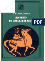 Ковалевская В. Конь и всадник