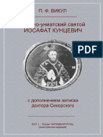 Викул П.Ф. - Латино-униатский святой Иосафат Кунцевич - 2021