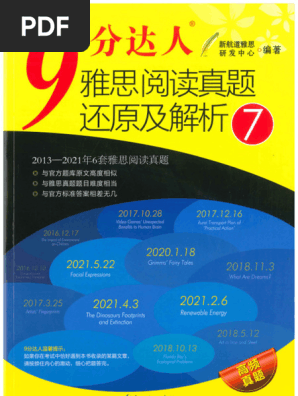 9分达人阅读真题还原及解析7 | PDF