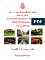 โครงการทััศนศึกษา เพื่ื่อโลกกว้าง ชั้ั้น ม.5 ห้อง ณ พื่ระราชั้ว้ังสนามจัันทัร และเมืองไม แฟนตาซีี (Wood Land) จัังห้ว้ัดนครปฐม