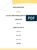 مفهوم الصفة عند الأصوليين وتطبيقاته الفقهية في كتاب سبل السلام للصنعاني