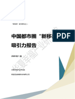 2020中国都市圈"新移民"吸引力报告 华夏幸福 2020.1 44页